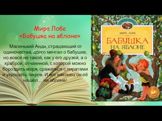 Маленький Анди, страдающий от одиночества, долго мечтал о бабушке, но