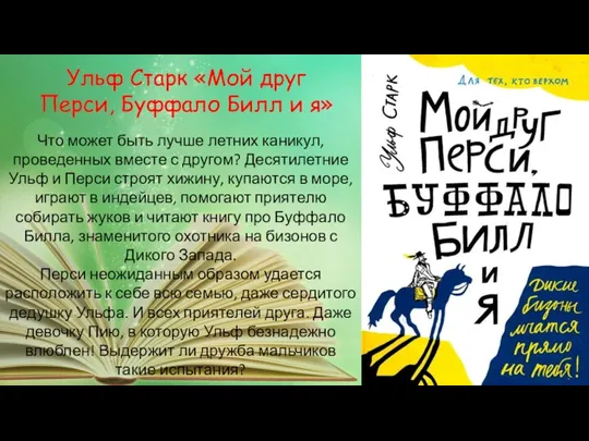 Ульф Старк «Мой друг Перси, Буффало Билл и я» Что