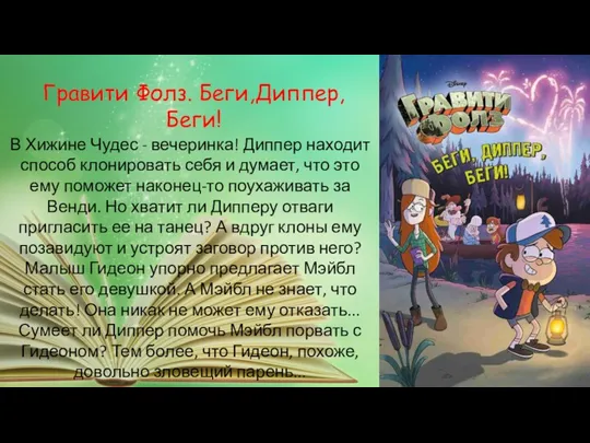 В Хижине Чудес - вечеринка! Диппер находит способ клонировать себя