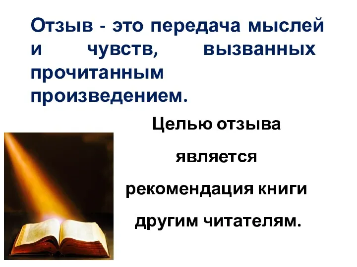 Отзыв - это передача мыслей и чувств, вызванных прочитанным произведением.