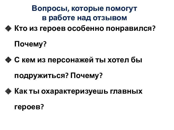 Вопросы, которые помогут в работе над отзывом Кто из героев