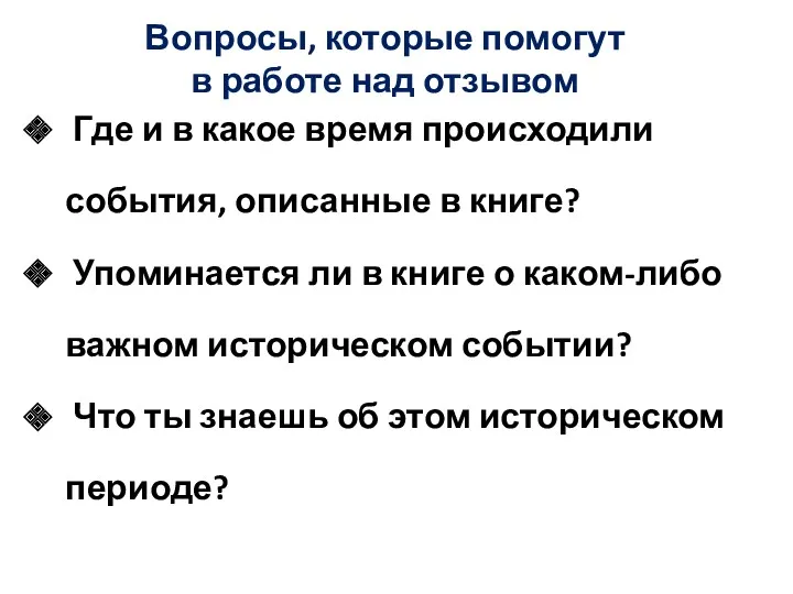 Вопросы, которые помогут в работе над отзывом Где и в какое время происходили