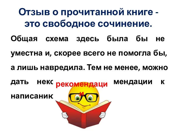 Отзыв о прочитанной книге - это свободное сочинение. Общая схема