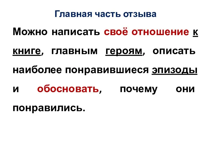 Главная часть отзыва Можно написать своё отношение к книге, главным героям, описать наиболее