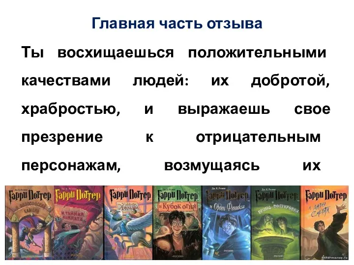 Главная часть отзыва Ты восхищаешься положительными качествами людей: их добротой,