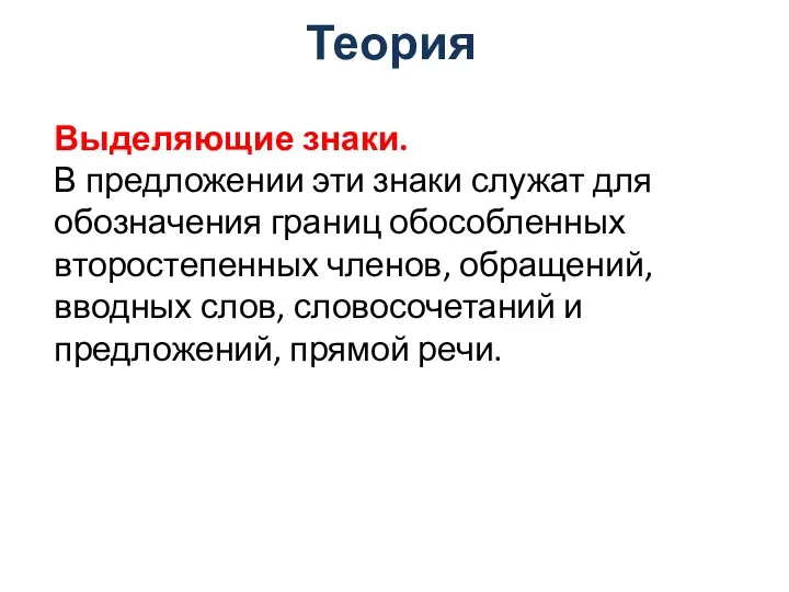 Выделяющие знаки. В предложении эти знаки служат для обозначения границ