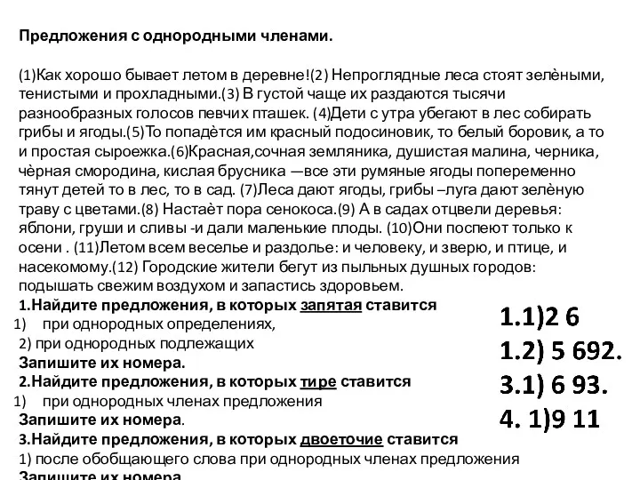 Предложения с однородными членами. (1)Как хорошо бывает летом в деревне!(2)