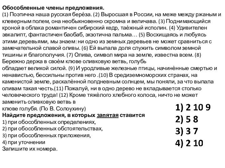 Обособленные члены предложения. (1) Поэтична наша русская берѐза. (2) Выросшая