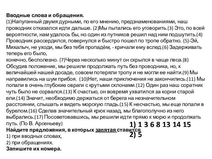 Вводные слова и обращения. (1)Напуганный двумя дурными, по его мнению,