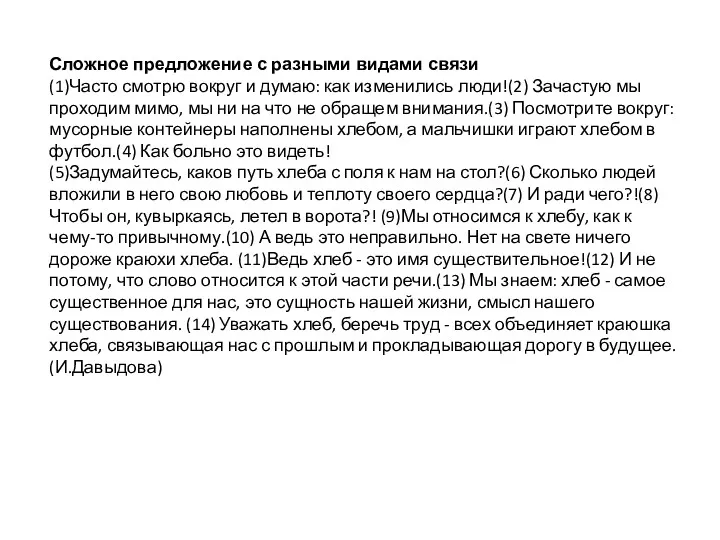 Сложное предложение с разными видами связи (1)Часто смотрю вокруг и