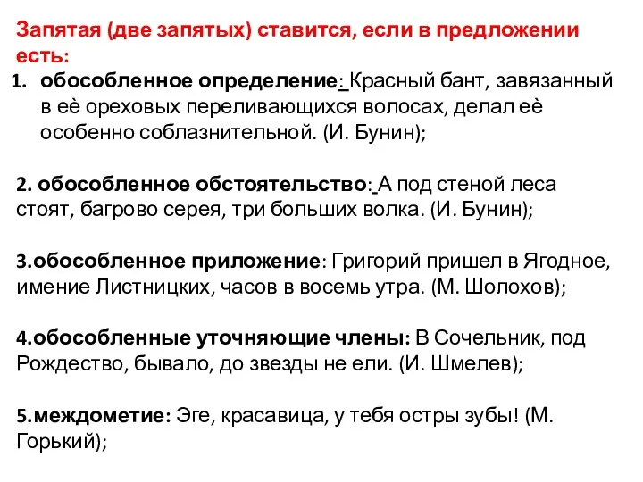 Запятая (две запятых) ставится, если в предложении есть: обособленное определение: