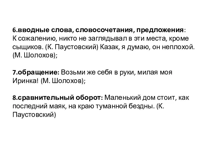 6.вводные слова, словосочетания, предложения: К сожалению, никто не заглядывал в