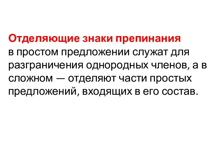 Отделяющие знаки препинания в простом предложении служат для разграничения однородных