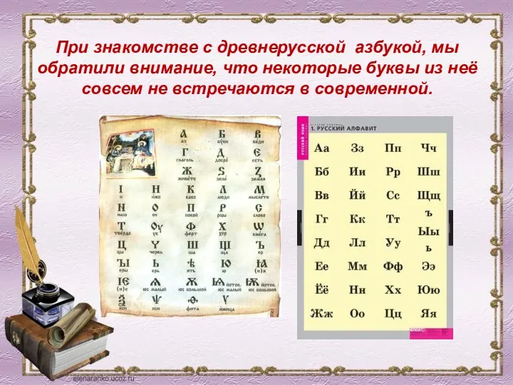 При знакомстве с древнерусской азбукой, мы обратили внимание, что некоторые буквы из неё