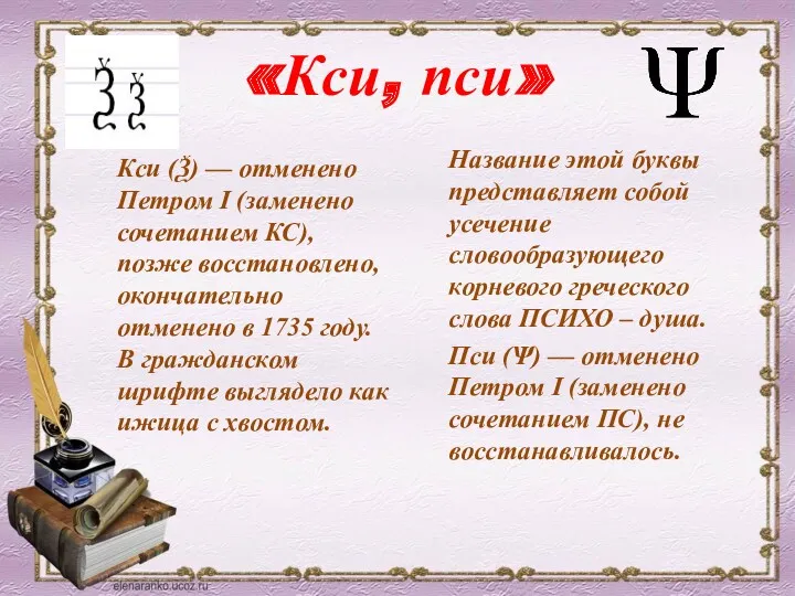 «Кси, пси» Название этой буквы представляет собой усечение словообразующего корневого греческого слова ПСИХО