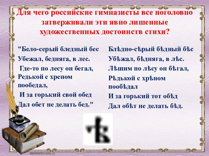 Для чего российские гимназисты все поголовно затверживали эти явно лишенные художественных достоинств стихи?