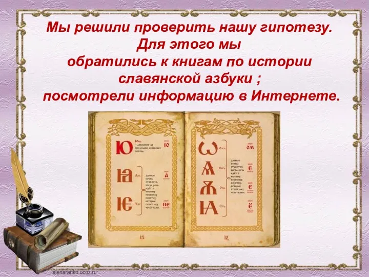 Мы решили проверить нашу гипотезу. Для этого мы обратились к книгам по истории