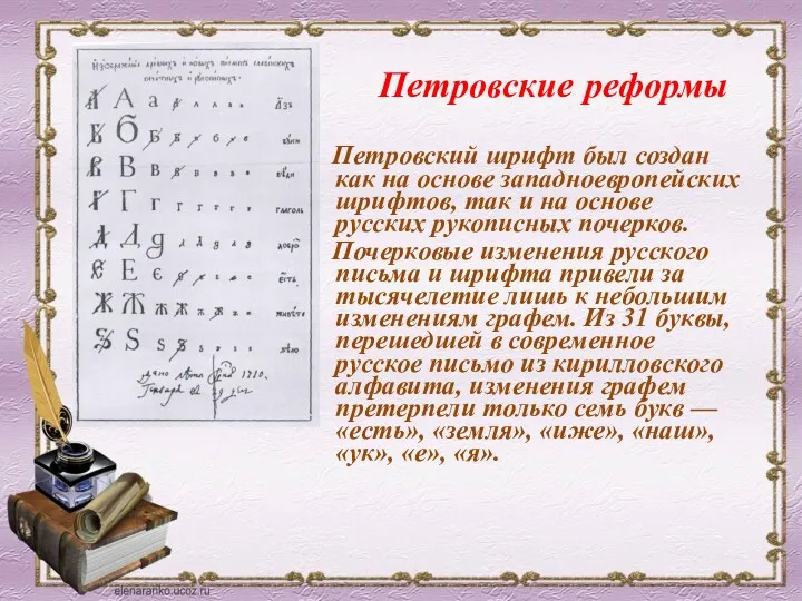 Петровские реформы Петровский шрифт был создан как на основе западноевропейских шрифтов, так и