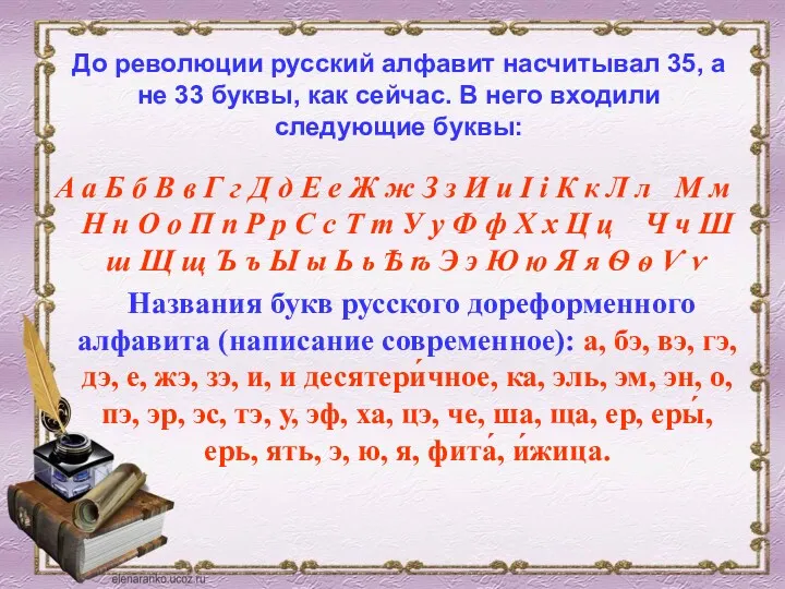 До революции русский алфавит насчитывал 35, а не 33 буквы, как сейчас. В