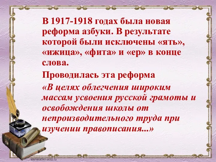 В 1917-1918 годах была новая реформа азбуки. В результате которой были исключены «ять»,