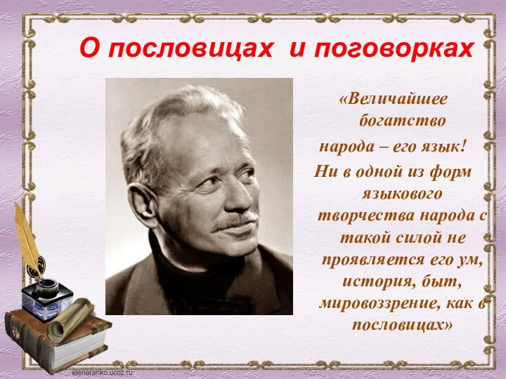 О пословицах и поговорках «Величайшее богатство народа – его язык! Ни в одной