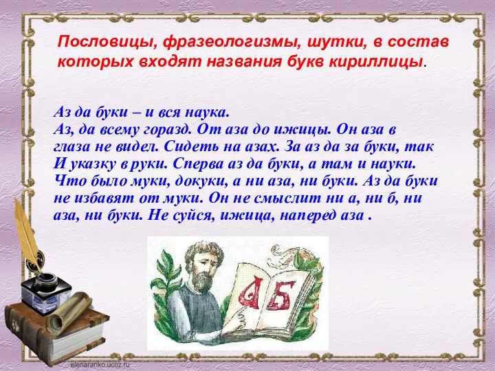 Пословицы, фразеологизмы, шутки, в состав которых входят названия букв кириллицы.