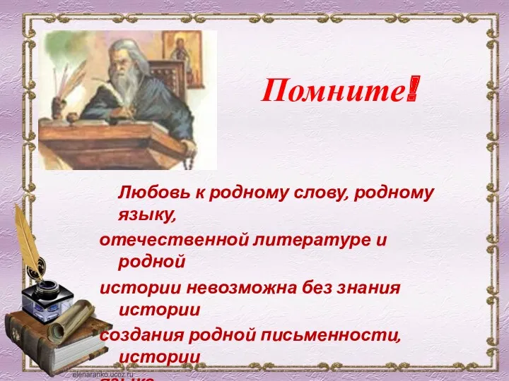 Помните! Любовь к родному слову, родному языку, отечественной литературе и родной истории невозможна