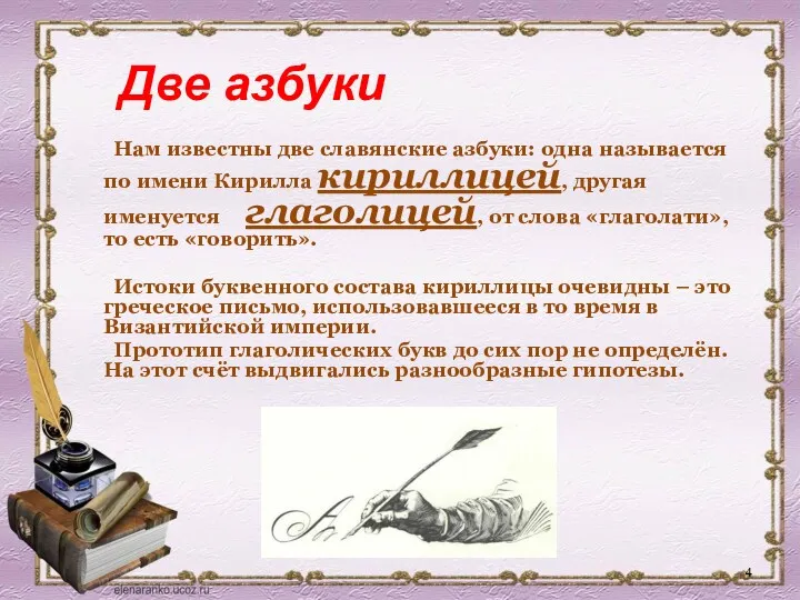 Две азбуки Нам известны две славянские азбуки: одна называется по имени Кирилла кириллицей,