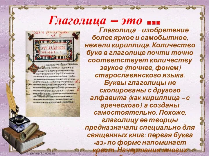 Глаголица – это … Глаголица – изобретение более яркое и самобытное, нежели кириллица.