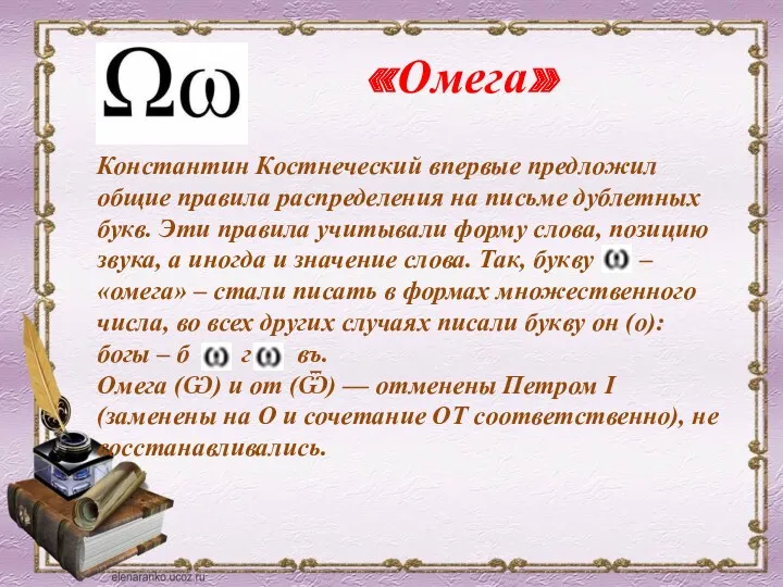 «Омега» Константин Костнеческий впервые предложил общие правила распределения на письме дублетных букв. Эти