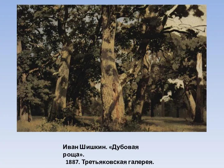 Иван Шишкин. «Дубовая роща». 1887. Третьяковская галерея.