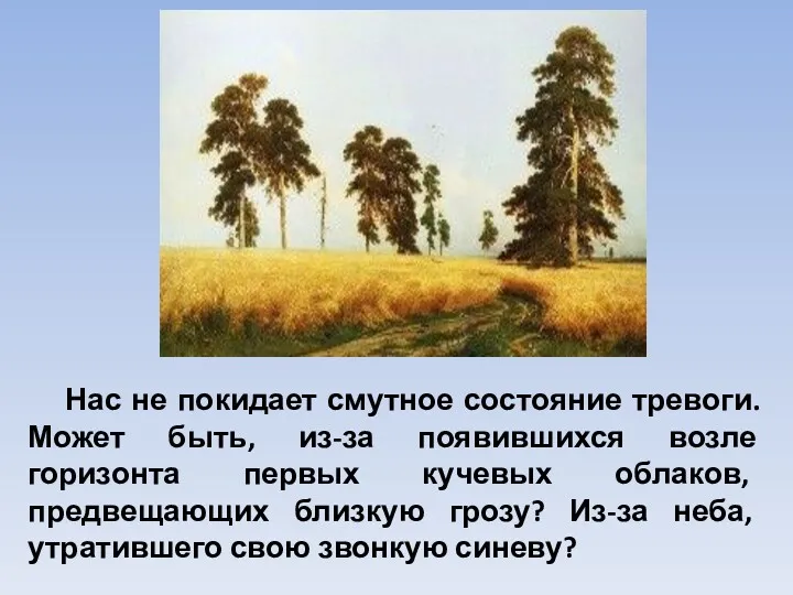 Нас не покидает смутное состояние тревоги. Может быть, из-за появившихся