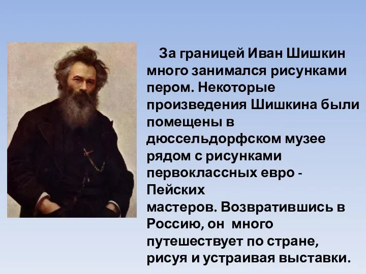 За границей Иван Шишкин много занимался рисунками пером. Некоторые произведения