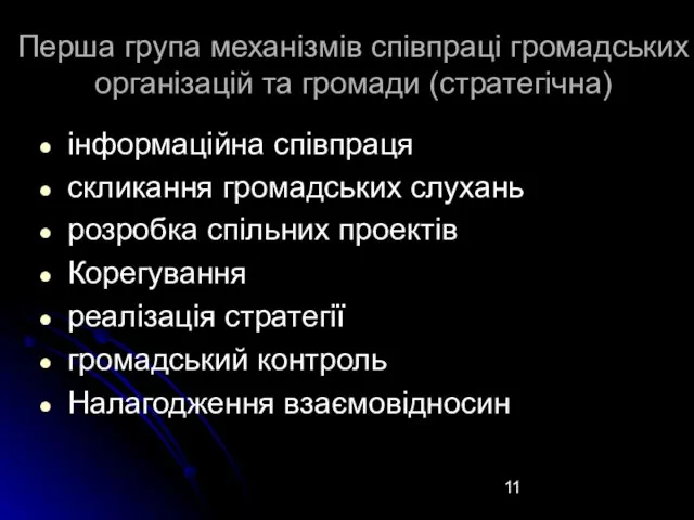 Перша група механізмів співпраці громадських організацій та громади (стратегічна) інформаційна