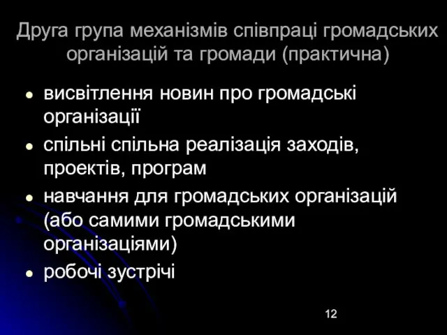 Друга група механізмів співпраці громадських організацій та громади (практична) висвітлення