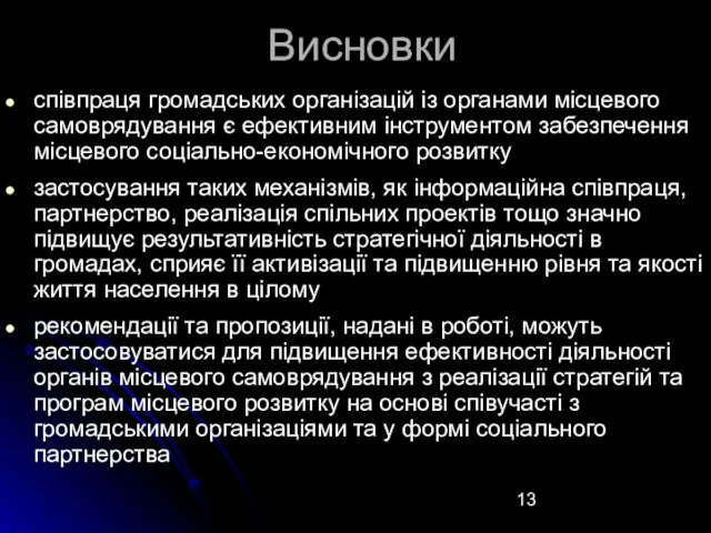 Висновки співпраця громадських організацій із органами місцевого самоврядування є ефективним