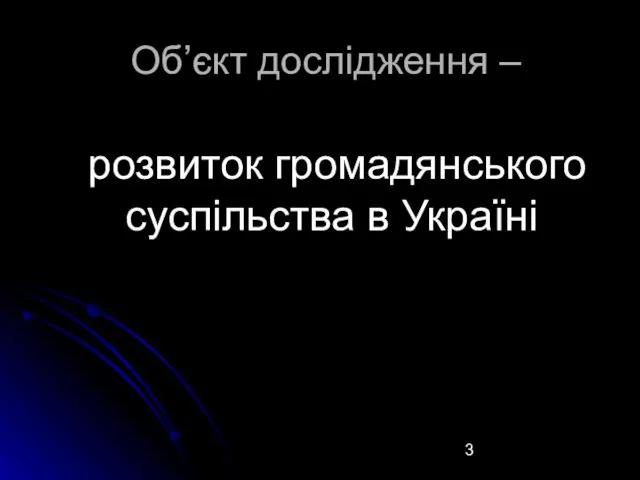 Об’єкт дослідження – розвиток громадянського суспільства в Україні