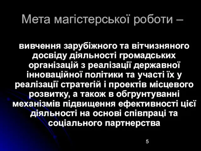 Мета магістерської роботи – вивчення зарубіжного та вітчизняного досвіду діяльності