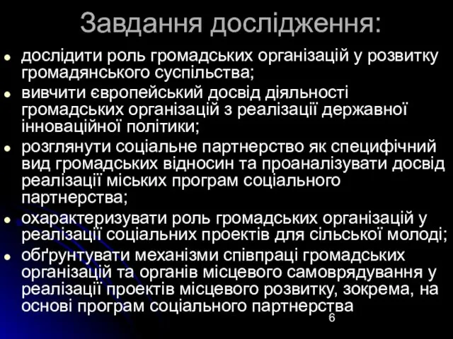 Завдання дослідження: дослідити роль громадських організацій у розвитку громадянського суспільства;