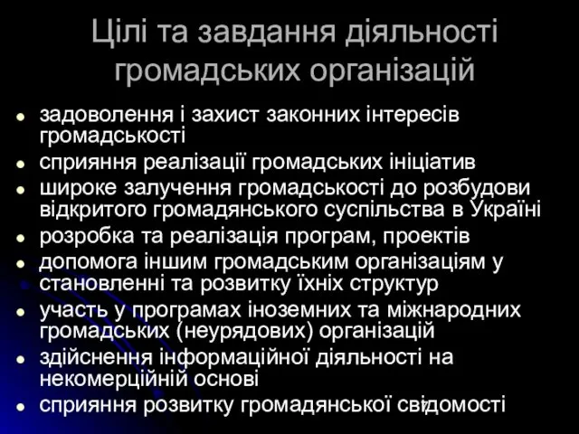 Цілі та завдання діяльності громадських організацій задоволення і захист законних