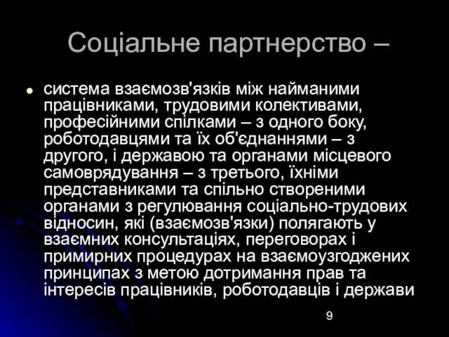 Соціальне партнерство – система взаємозв'язків між найманими працівниками, трудовими колективами,