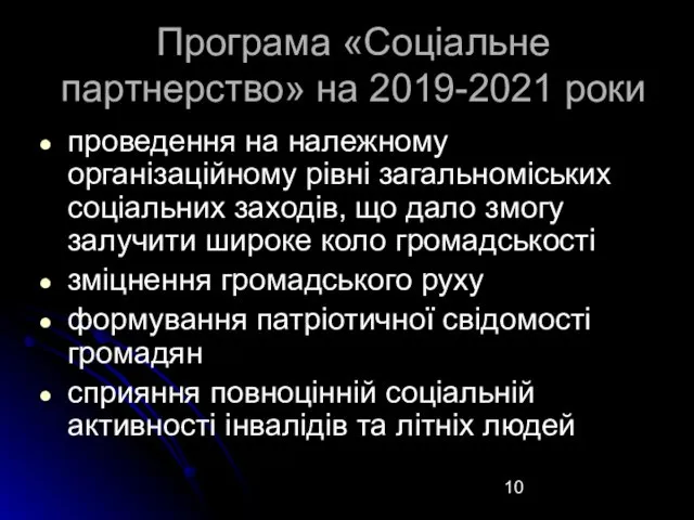 Програма «Соціальне партнерство» на 2019-2021 роки проведення на належному організаційному