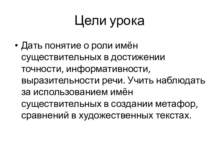 Цели урока Дать понятие о роли имён существительных в достижении