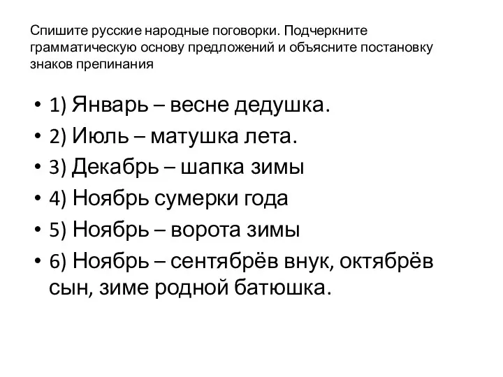 Спишите русские народные поговорки. Подчеркните грамматическую основу предложений и объясните