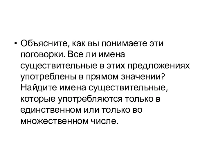 Объясните, как вы понимаете эти поговорки. Все ли имена существительные