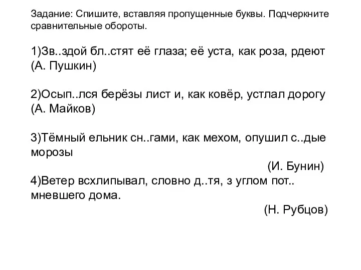 Задание: Спишите, вставляя пропущенные буквы. Подчеркните сравнительные обороты. 1)Зв..здой бл..стят