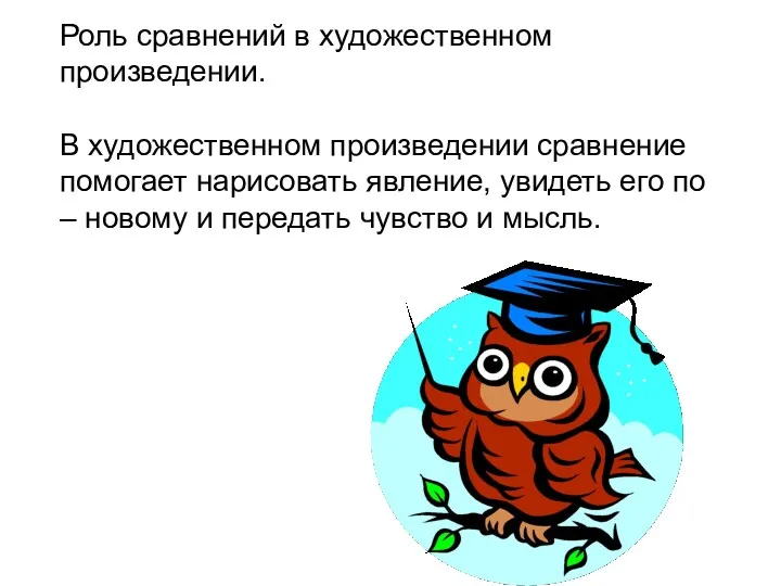 Роль сравнений в художественном произведении. В художественном произведении сравнение помогает