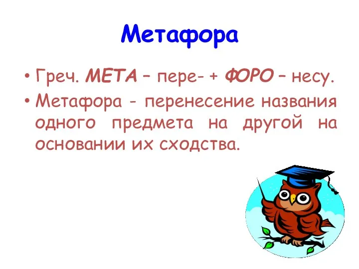 Метафора Греч. МЕТА – пере- + ФОРО – несу. Метафора