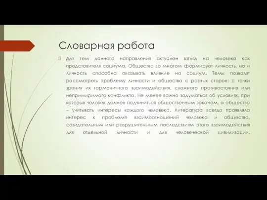 Словарная работа Для тем данного направления актуален взгляд на человека