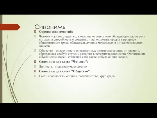 Синонимы Определения понятий: Человек – живое существо, в отличие от